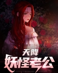 妖怪的老公叫什么