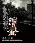 特殊案件调查组5