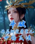 斗破开局绑定萧薰儿十倍反馈免费观看