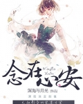 恋在心安娱乐圈免费读