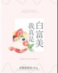 我真是白富美