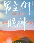 男主们为什么都用这种眼神看我[娱乐圈]TXT