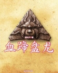 血蹄盘龙免费阅读