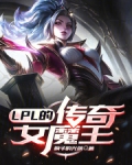 lpl的传奇女魔王是谁
