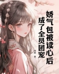 娇气包成为了病娇男神们的团宠