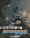 开挂生存游戏