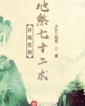 修仙从地煞七十二术开始