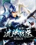 异界流氓战医女主有几个