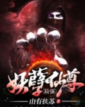 最强妖孽仙尊百度百科