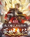 玄幻我天魔宗开局签到灭世魔经