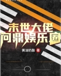 末世大佬问鼎娱乐圈TXT