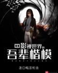 影视世界的吾辈楷模 第5章