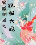 穿越游戏：咸鱼大妈