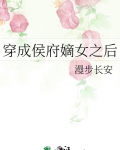 穿成侯府嫡女之后漫步长安26