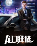 龙门狂徒明凡