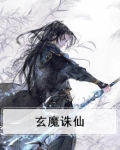 玄魔诛仙