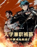 大学兼职被抓，玩个游戏也犯法？