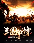 三国争锋