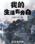 我的生活有旁白TXT下载
