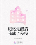 记忆觉醒的小说