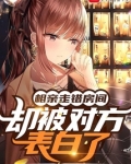 相亲走错房间，却被对方表白了