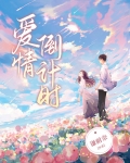 爱情倒计时图片