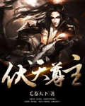伏天尊主