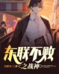 东联不败之战神