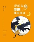 爱的太痛能否体面离开