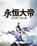 永恒大帝 小说