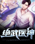 绝武医神秦枫全文免费阅读无弹窗