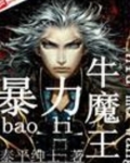 暴力牛魔王起点