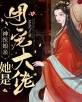 神医娘亲她是团宠大佬百度云下载