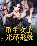 女主重生自带系统的小说
