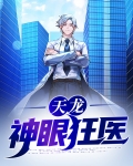 神眼狂医 聚合中文网