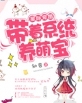 星际带娃纪事