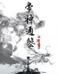 帝神通鉴TXT百度云