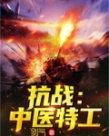 抗战之最强特工降临免费阅读