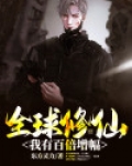全球修仙我有百倍增幅TXT下载