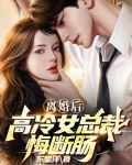 离婚后高冷女总裁后悔了短视频