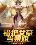 moba之错把女帝当姐姐爱心