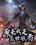 原来我是盖世奶爸