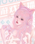 女主播公司游戏