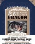 龙族3黑月之潮结局