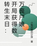 末世重生之开局变成丧尸王