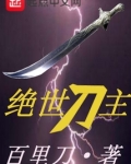 绝世刀主