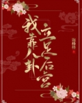 我靠八卦立足后宫
