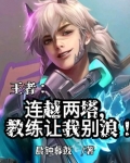 王者之连越两塔，教练让我别浪！