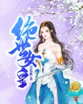 绝世女皇:霸道帝君心上宠 行动胜于承诺