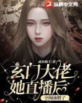 玄门大佬